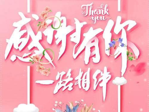 湖南鑫永生 | 感恩相伴，攜手前行！