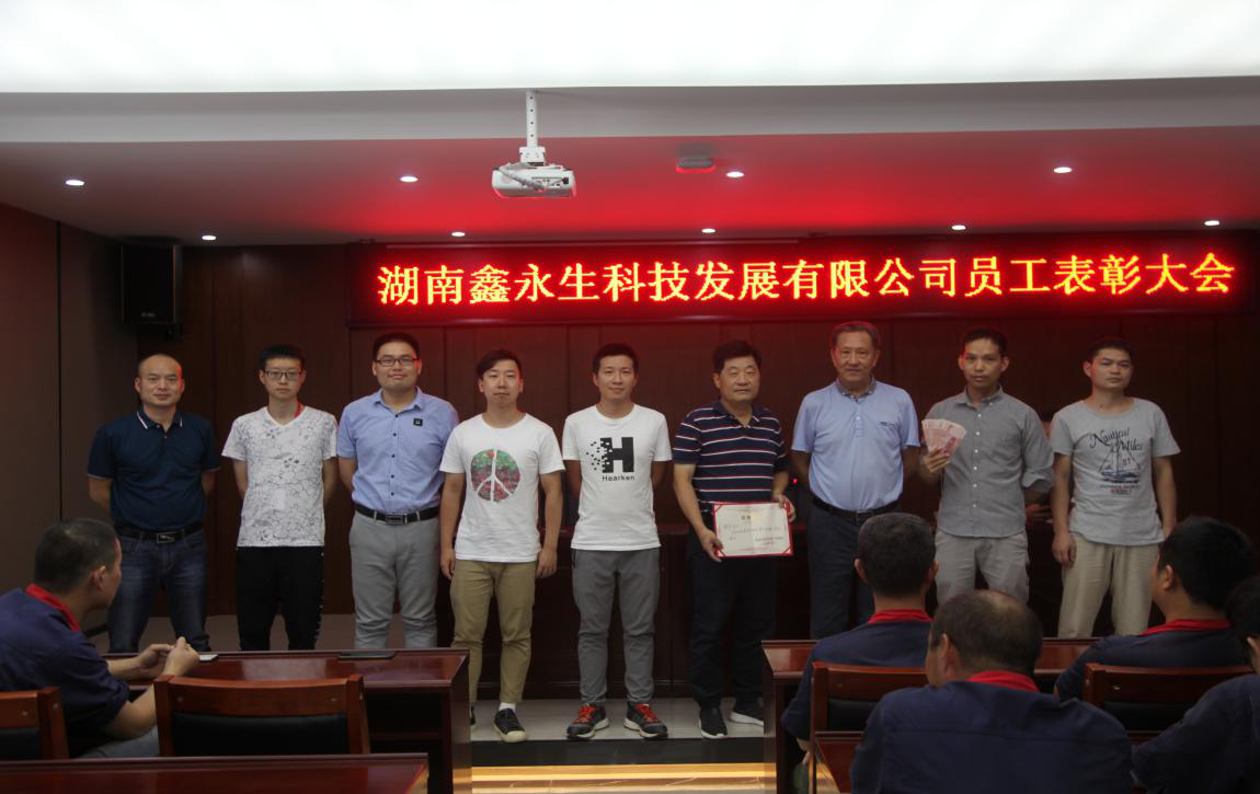 同心共筑，感恩奮進——湖南鑫永生科技發(fā)展有限公司員工表彰大會順利舉行