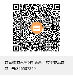 鑫永生風機采購、技術交流群群聊二維碼.png